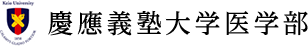 慶應義塾大学医学部