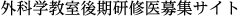 外科学教室後期研修医募集サイト