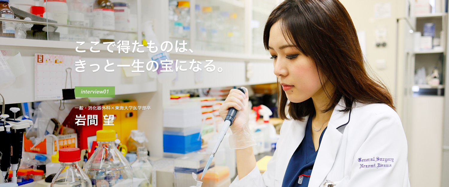 ここで得たものは、きっと一生の宝になる。interview01 一般・消化器外科×他大学出身者 岩間 望