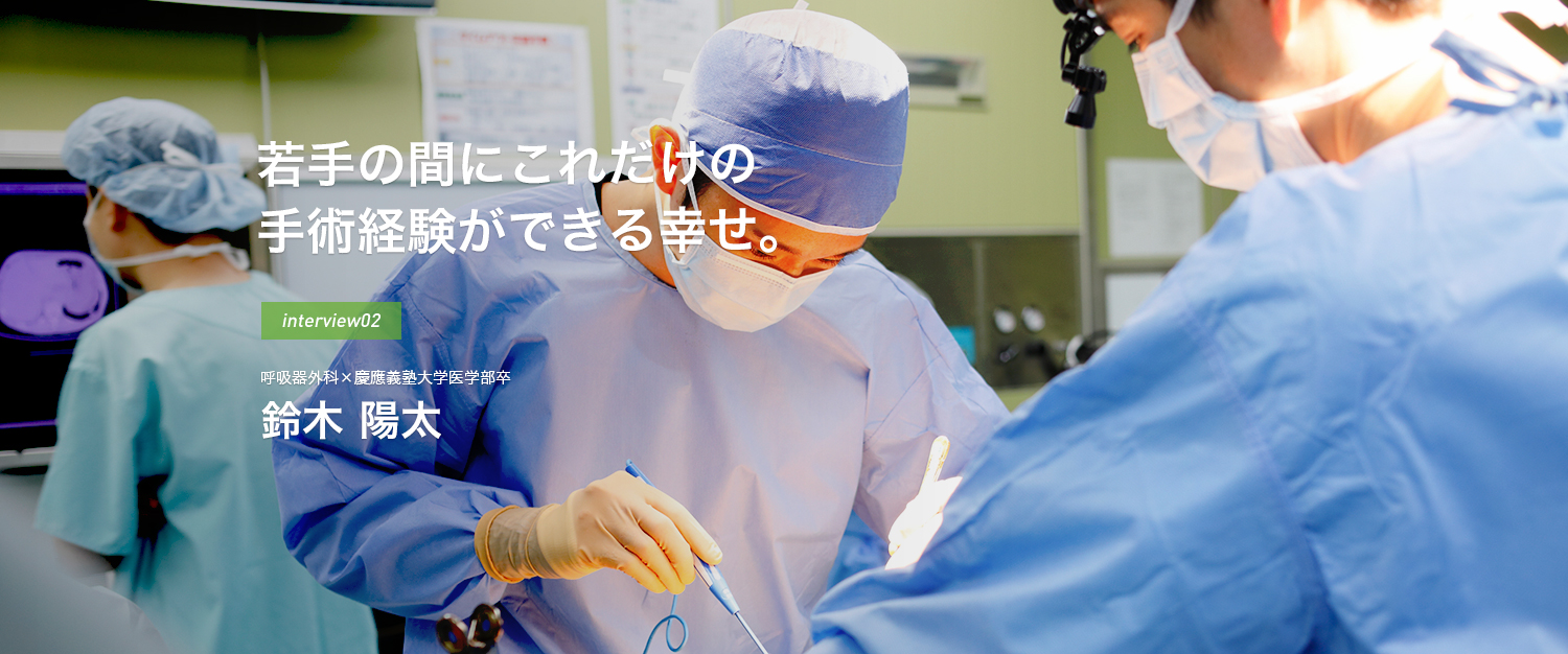 若手の間にこれだけの手術経験ができる幸せ。interview02 呼吸器外科×慶應義塾大学医学部卒 鈴木 陽太