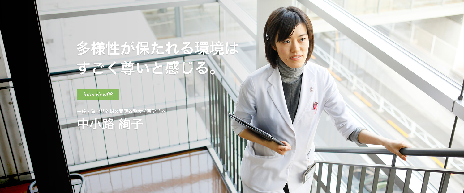 多様性が保たれる環境はすごく尊いと感じる。interview08 一般・消化器外科×慶應義塾大学医学部卒 中小路 絢子
